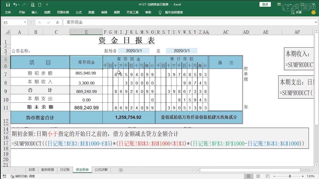 财务Excel-出纳资金日报表插图4