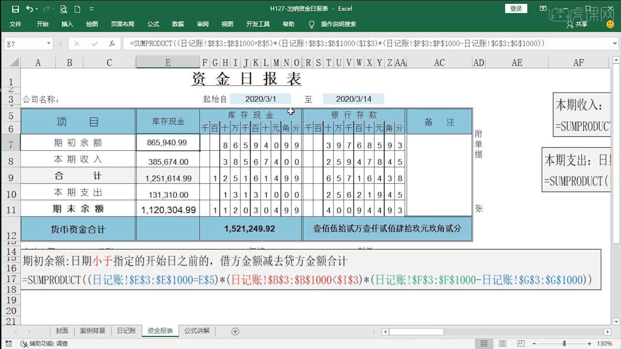 财务Excel-出纳资金日报表插图5