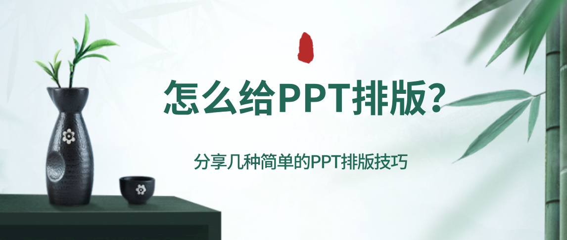 怎么给PPT排版？分享几种简单的PPT排版技巧插图