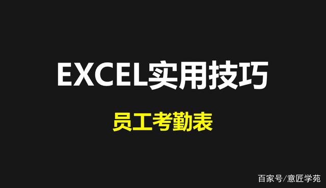 EXCEL的几个小函数，轻松搞定员工考勤表，每月考勤数据一目了然插图