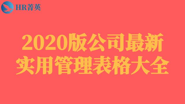 简单工程验收单表格_2020版公司最新实用管理表格大全（596页）.doc插图