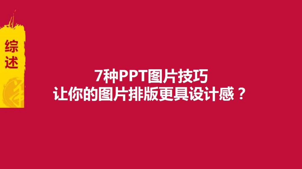 7种PPT图片技巧让你的图片排版更具设计感插图