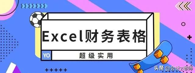 excel记账本模板_总有一款适合你！10款Excel做账表格，都是老会计精心编制插图