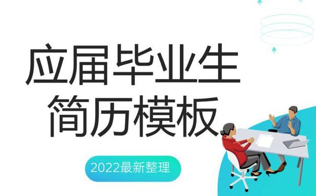 2022年大学生求职简历模板，80份个人简历模板，打包带走！插图