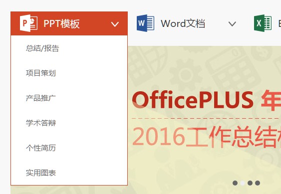 OfficePLUS：微软官方在线PPT、Word、Excel模板下载网站插图1