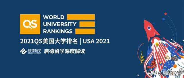 2021QS美国大学排名发布！哈佛斯坦福大学、麻省理工学院排名前三插图