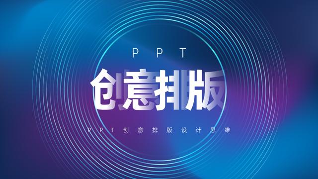 ppt排版小妙招（PPT中的排版也是有规律可寻）插图