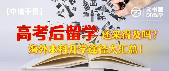 本科留学出国(高考后如何出国留学？海外本科升学途径大汇总)插图