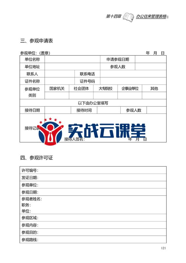 简单工程验收单表格_2020版公司最新实用管理表格大全（596页）.doc插图13