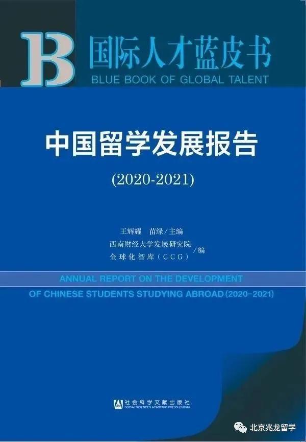 《中国留学发展报告(2020～2021)》发布！出国留学人数持续增长插图