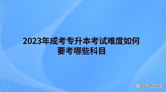 2023年成考专升本考试难度如何？要考哪些科目？插图