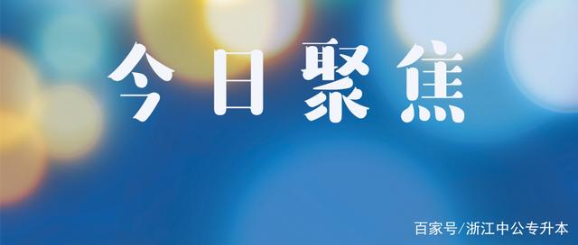 2021浙江专升本考试：哪个省份专升本招考院校最多？插图