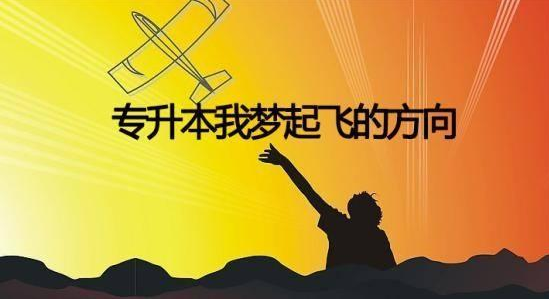 2021湖北专升本需要考哪几科  湖北专升本需要满足什么条件插图