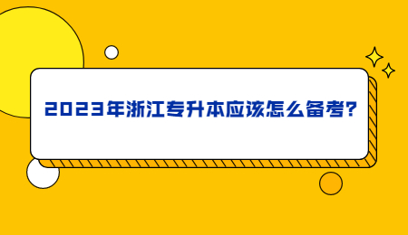 2023年浙江专升本应该怎么备考？插图