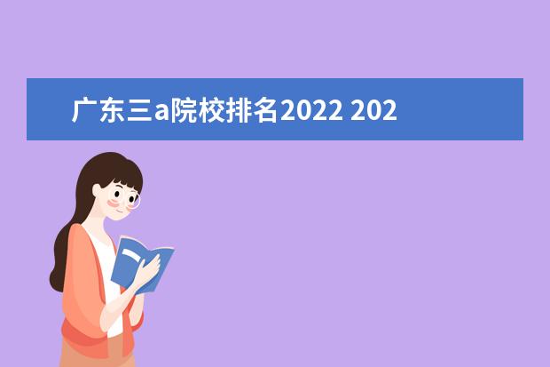 广东三a院校排名20222022广州现代信息工程职业技术学院排名多少名插图