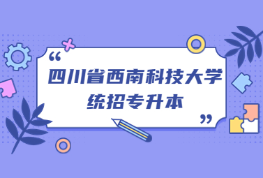 2023年四川省西南科技大学统招专升本最低录取分数线插图