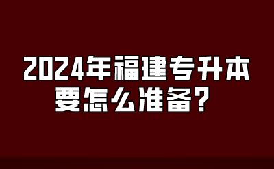 2024年福建专升本要怎么准备？插图