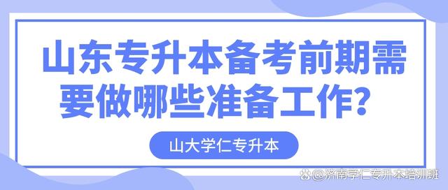 山东专升本备考前期需要做哪些准备工作？插图