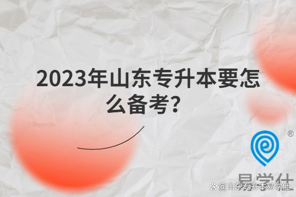 2023年山东专升本要怎么备考？插图