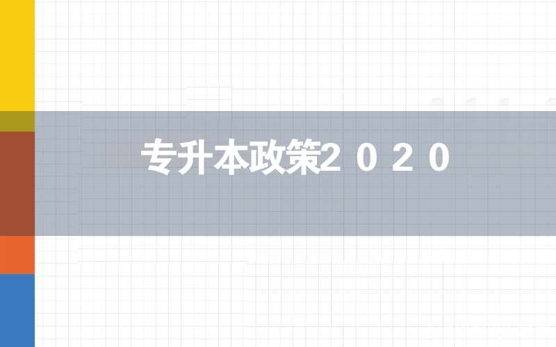 专升本政策2020插图