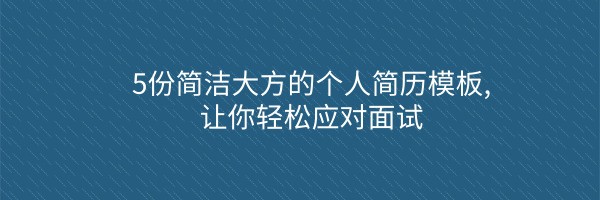 5份简洁大方的个人简历模板,让你轻松应对面试插图