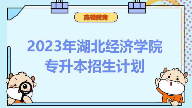 2023年湖北经济学院专升本招生计划：共计790人插图