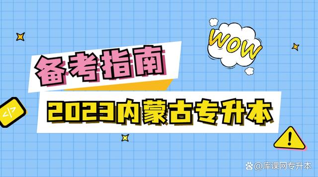 2023内蒙古专升本考生看过来，备考问题大解读插图8