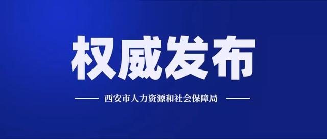 西安最新稳岗返还细则来了，至少25亿助企抗“疫”插图1