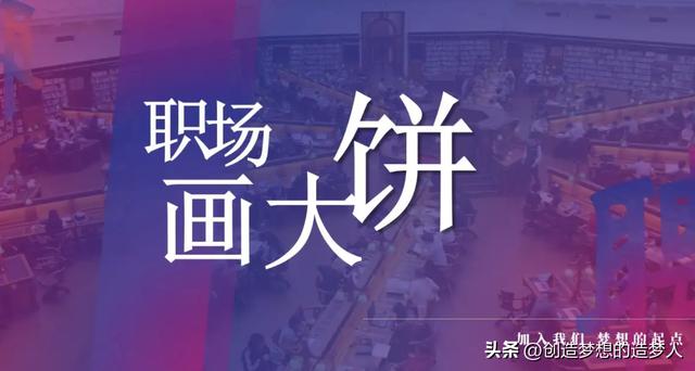 应届生找工作面试时注意什么（面试中避坑指南-应届大学生找工作谨防画大饼）插图4