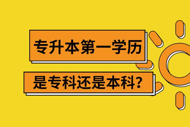 专升本第一学历是专科还是本科？教育部回应了插图