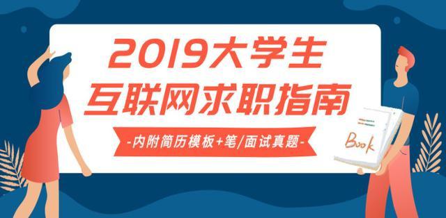 资料福利｜2019大学生互联网求职指南，附简历模板+笔/面试题集插图