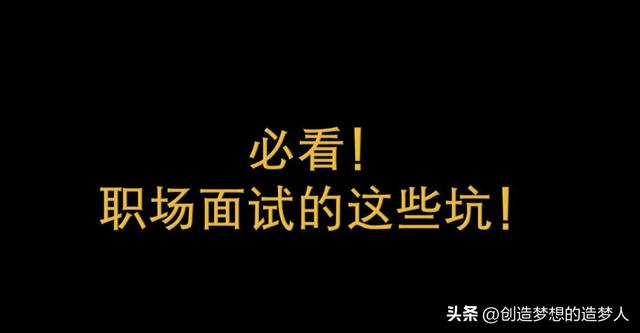 应届生找工作面试时注意什么（面试中避坑指南-应届大学生找工作谨防画大饼）插图