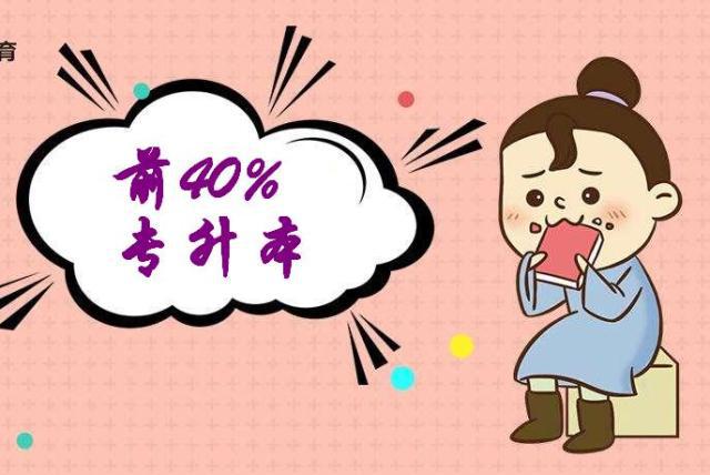 专升本比率为5%，“成绩排前40%才可报考专升本”足亦插图