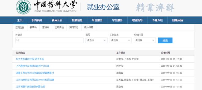 干货丨药学人求职网站大盘点插图6