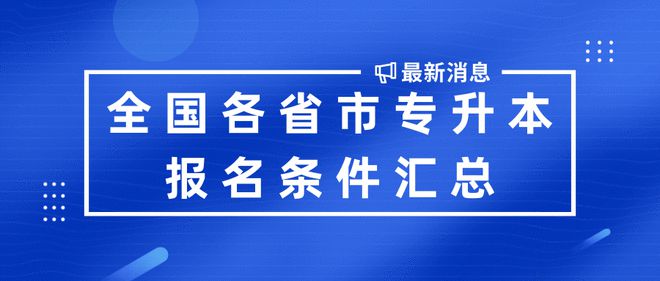 全国各省市专升本考试报名条件汇总，你能达到这些要求吗？插图