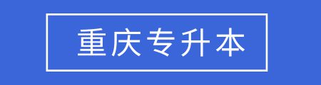 全国各省市专升本考试报名条件汇总，你能达到这些要求吗？插图7