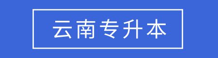 全国各省市专升本考试报名条件汇总，你能达到这些要求吗？插图8