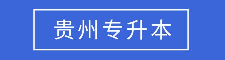 全国各省市专升本考试报名条件汇总，你能达到这些要求吗？插图9