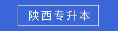 全国各省市专升本考试报名条件汇总，你能达到这些要求吗？插图10