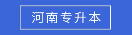 全国各省市专升本考试报名条件汇总，你能达到这些要求吗？插图11