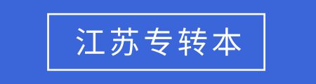 全国各省市专升本考试报名条件汇总，你能达到这些要求吗？插图12