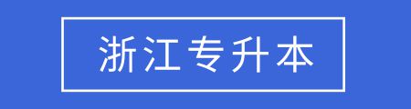 全国各省市专升本考试报名条件汇总，你能达到这些要求吗？插图13