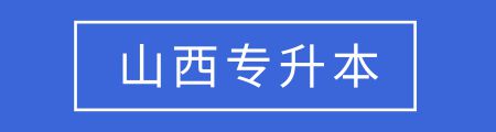 全国各省市专升本考试报名条件汇总，你能达到这些要求吗？插图14