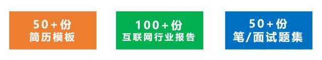 资料福利｜2019大学生互联网求职指南，附简历模板+笔/面试题集插图1