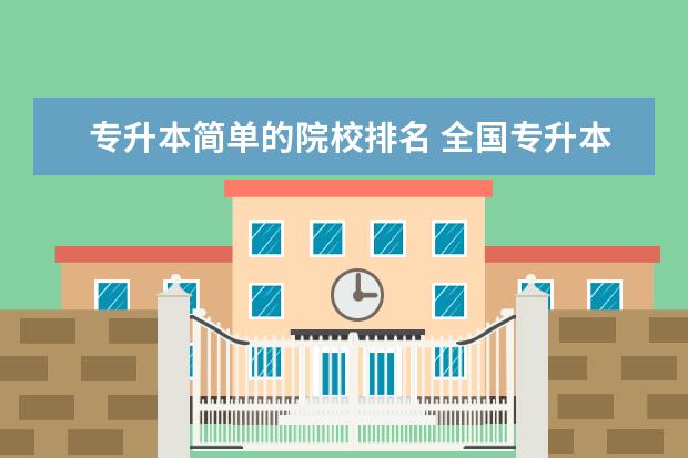 专升本简单的院校排名 全国专升本学校排名插图