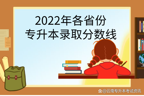 专升本分数线2022查询：山东河南浙江云南等各省汇总（一）插图