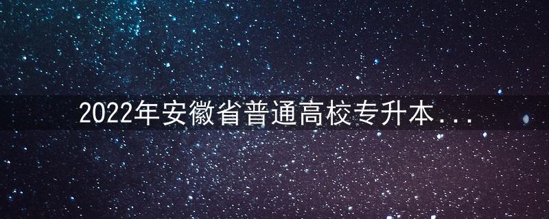 2022年安徽省普通高校专升本调剂志愿填报指南插图