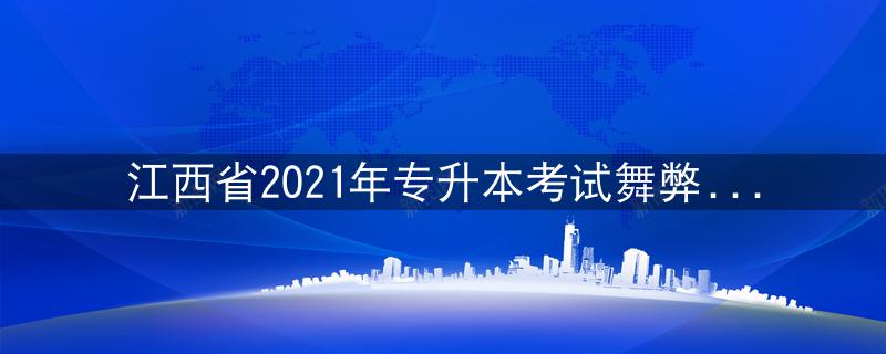 江西省2021年专升本考试舞弊事件处理结果出炉！14名教师被判刑，118人受到处分！插图