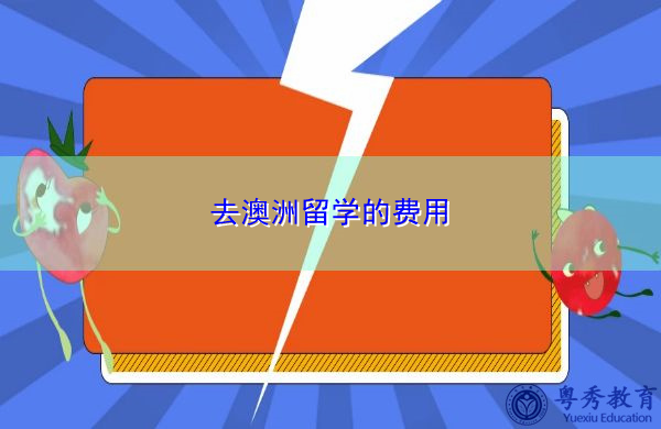 去澳洲留学的费用插图