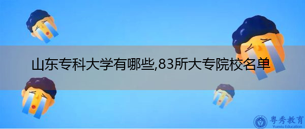 山东专科大学有哪些,83所大专院校名单插图